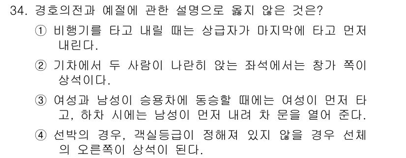 경비지도사_2차(경호학) 2015년 34번 - 정답 4번은 남녀 승차 시 동등하게 대우해야 한다는 관례에 대해 설명하고... 에 관한 핵심 기출문제