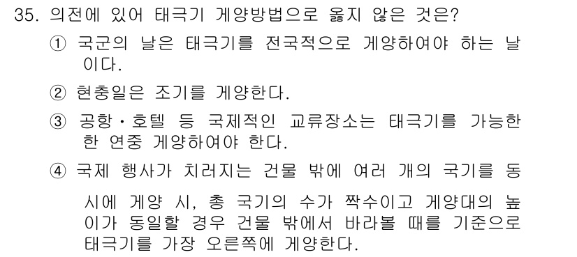 경비지도사_2차(경호학) 2015년 35번 - 국가 행사 시 여러 국가가 함께 진행될 경우, 하나의 국가가 태극기를 중... 에 관한 핵심 기출문제