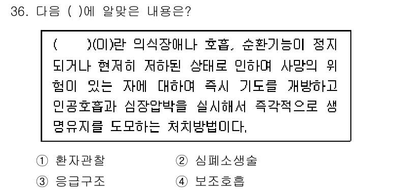 경비지도사_2차(경호학) 2015년 36번 - 정답은 2번이며, 이는 인사 및 비상 상황에서의 안전 관리와 관련된 내용... 에 관한 핵심 기출문제