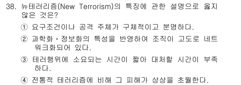 경비지도사_2차(경호학) 2015년 38번 - 뉴테러리즘의 특징 중 "재난형 테러리즘에 비해 피해가 상상이 초월한다"는... 에 관한 핵심 기출문제