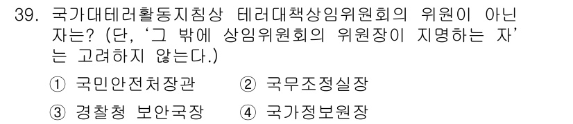 경비지도사_2차(경호학) 2015년 39번 - 정답은 3번 '경찰청 보안국장'입니다. 국가대테러활동지침에 따라 테러대책... 에 관한 핵심 기출문제