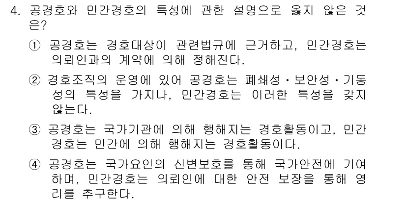 경비지도사_2차(경호학) 2015년 4번 - 경호활동은 경호에 관한 법률에 근거하지만, 민간경호는 해당 법률의 적용을... 에 관한 핵심 기출문제