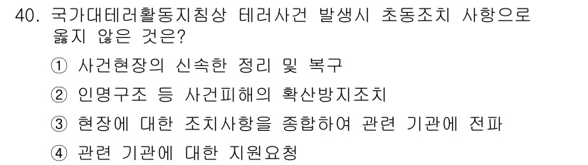 경비지도사_2차(경호학) 2015년 40번 - 국가 테러 활동 방지와 관련하여 신속한 정리 및 복구는 필수적이나, '인... 에 관한 핵심 기출문제