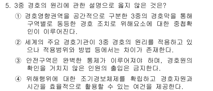 경비지도사_2차(경호학) 2015년 5번 - 해설: 3종 경호의 원리에 따르면, 경호활동은 특정 공간에서 안전을 보장... 에 관한 핵심 기출문제