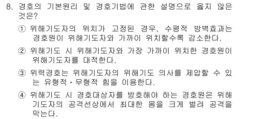 경비지도사_2차(경호학) 2015년 8번 - . 

이유: 경비지도자의 위치가 고정되어야만 하기 때문에 경호원의 위치... 에 관한 핵심 기출문제