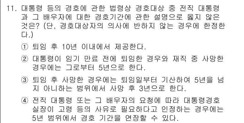 경비지도사_2차(경호학) 2016년 11번 - 경비지도사 관련 법령에서는 대통령의 임기 종료 후 5년이 경과해야 경비 ... 에 관한 핵심 기출문제