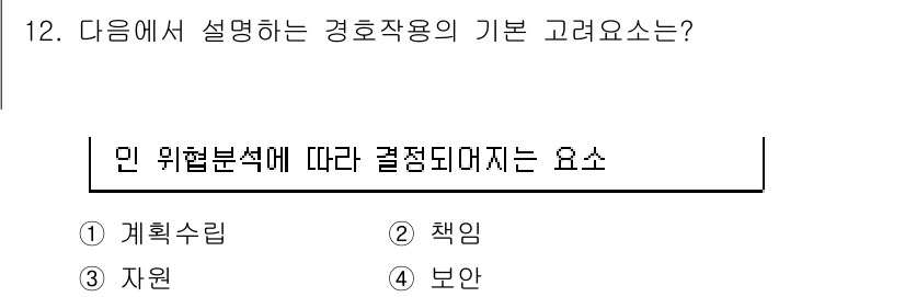 경비지도사_2차(경호학) 2016년 12번 - 경호학에서 기본적인 고려 요소는 위협 분석을 통해 결정되며, 이는 경호 ... 에 관한 핵심 기출문제