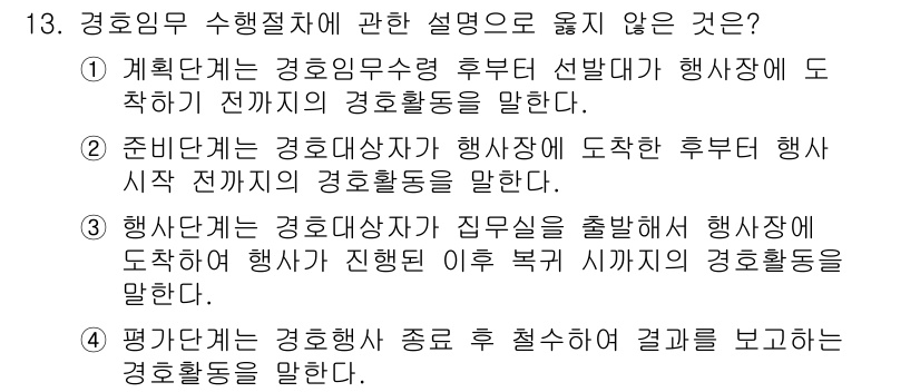 경비지도사_2차(경호학) 2016년 13번 - . 

경비지도사가 행사 전 사전 준비 단계를 주로 담당하기 때문에, 행... 에 관한 핵심 기출문제