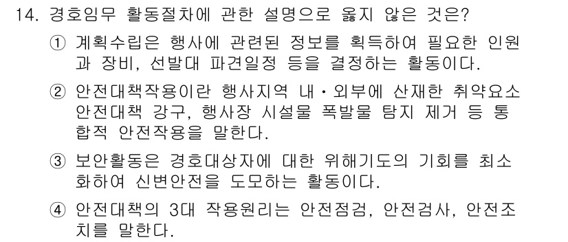 경비지도사_2차(경호학) 2016년 14번 - 경비지도사 2차 시험에서 보기 중 적절치 않은 설명은 '안전경비작용'에 ... 에 관한 핵심 기출문제