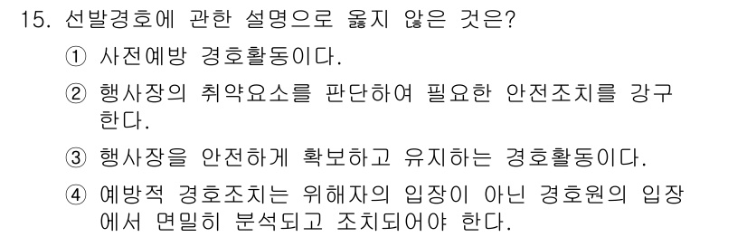 경비지도사_2차(경호학) 2016년 15번 - 3번이 정답이다. 행사장을 안전하게 확보하고 유지하기 위한 경호활동은 필... 에 관한 핵심 기출문제