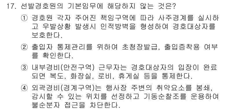 경비지도사_2차(경호학) 2016년 17번 - 해당 자격증의 핵심 개념을 묻는 객관식 문제