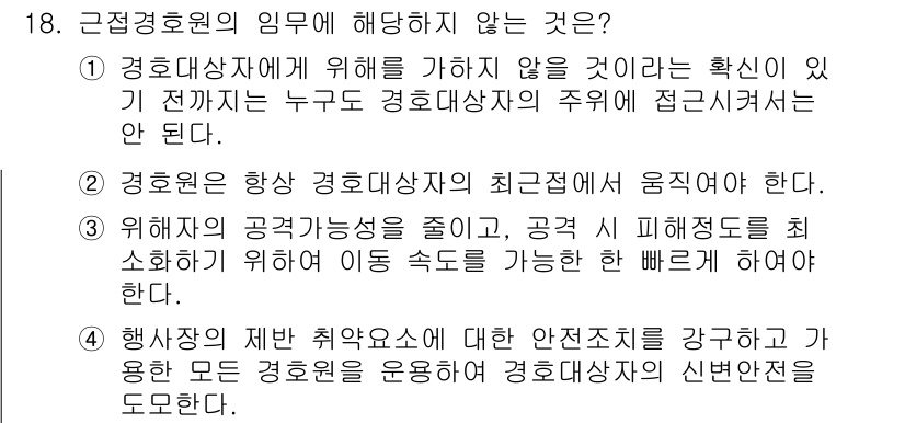 경비지도사_2차(경호학) 2016년 18번 - 정답 4는 근정경호의 기본 원칙에 부합하지 않는 내용으로, 경호 임무는 ... 에 관한 핵심 기출문제