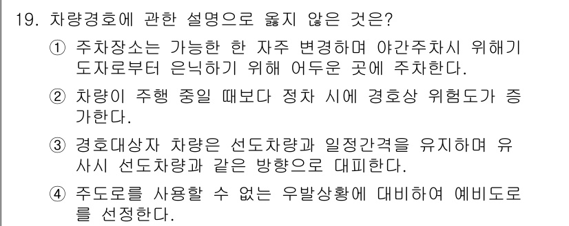 경비지도사_2차(경호학) 2016년 19번 - 해당 자격증의 핵심 개념을 묻는 객관식 문제