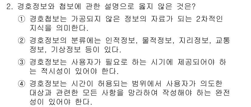 경비지도사_2차(경호학) 2016년 2번 - 해설: 경호정보는 수집된 정보를 바탕으로 한 2차적인 지식이므로, 가공되... 에 관한 핵심 기출문제