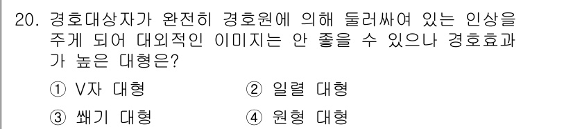 경비지도사_2차(경호학) 2016년 20번 - 정답은 4번 '원형 대형'입니다. 원형 대형은 경호원의 시야를 넓히고, ... 에 관한 핵심 기출문제