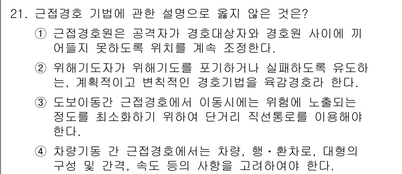 경비지도사_2차(경호학) 2016년 21번 - 근접경호의 기법 중 '차량'에 대한 설명이 턱없이 틀렸다. 차량은 주로 ... 에 관한 핵심 기출문제