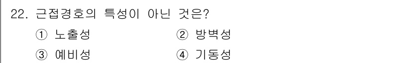 경비지도사_2차(경호학) 2016년 22번 - 근접경호의 특성 중 '노출성'은 일반적으로 경호에서 강조되는 요소가 아닙... 에 관한 핵심 기출문제