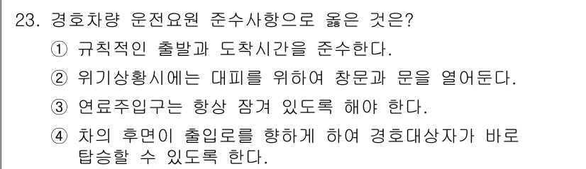 경비지도사_2차(경호학) 2016년 23번 - 정답 3번은 경호차량 운전 시 안전을 최우선으로 고려해야 함을 나타냅니다... 에 관한 핵심 기출문제