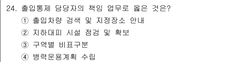 경비지도사_2차(경호학) 2016년 24번 - 출입통제 담당자의 주요 책임 중 하나는 지휘체계와 시설의 안전을 확보하는... 에 관한 핵심 기출문제