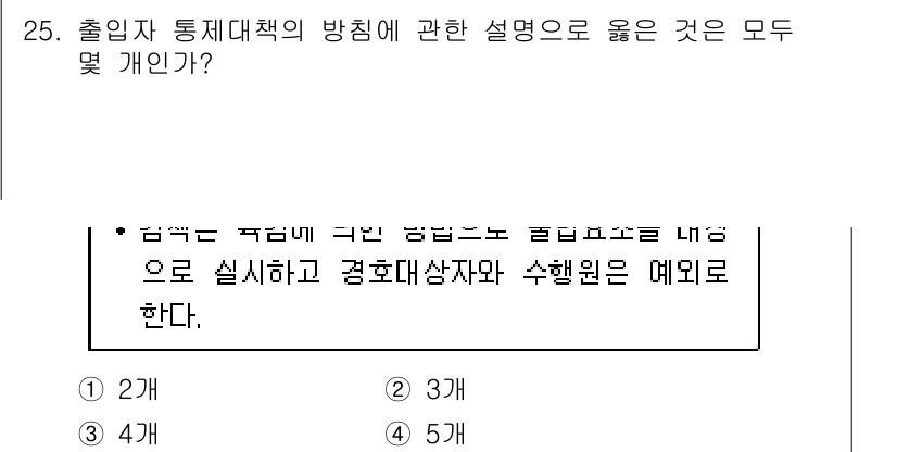 경비지도사_2차(경호학) 2016년 25번 - 정답 2번은 출입자 통제정책이 법적 체계를 기반으로 실행되어야 함을 강조... 에 관한 핵심 기출문제