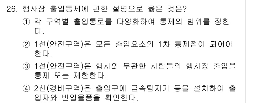 경비지도사_2차(경호학) 2016년 26번 - . '행사장 출입통제에 관한 설명'에서 출입구의 중요성과 통제의 필요성을... 에 관한 핵심 기출문제