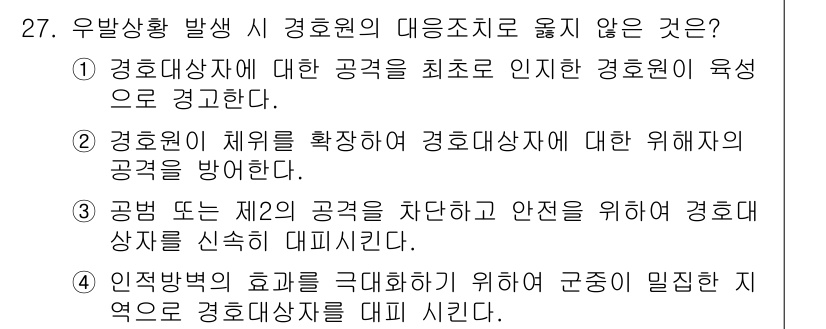 경비지도사_2차(경호학) 2016년 27번 - 정답 4는 경호원의 소속이나 지휘체계에 대한 명확한 언급이 없기 때문에 ... 에 관한 핵심 기출문제