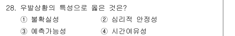 경비지도사_2차(경호학) 2016년 28번 - 정답은 1번 불확실성이다. 우발상황은 예측하기 어려운 사건으로, 그로 인... 에 관한 핵심 기출문제