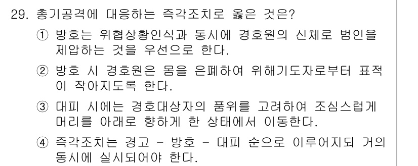 경비지도사_2차(경호학) 2016년 29번 - 정답인 4번은 경호 중 경계 및 임무 수행의 중요성을 강조하고 있다. 경... 에 관한 핵심 기출문제