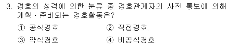 경비지도사_2차(경호학) 2016년 3번 - 정답은 1번 공시경호입니다. 공시경호는 특정 인물에 대한 보호와 위험 예... 에 관한 핵심 기출문제