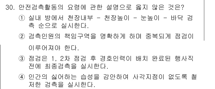 경비지도사_2차(경호학) 2016년 30번 - 해당 항목은 경호학에서 요구되는 안전관리 활동의 기준과 맞지 않습니다. ... 에 관한 핵심 기출문제