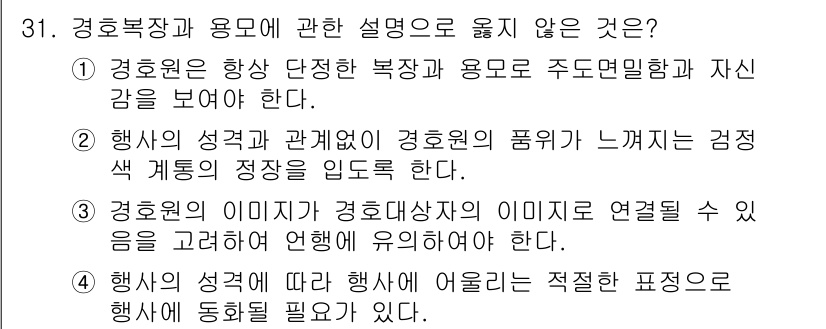경비지도사_2차(경호학) 2016년 31번 - 정답 2번은 "행사의 성격과 관련하여 경호원의 품위가 꺾이지는 검정 색 ... 에 관한 핵심 기출문제