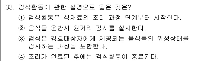 경비지도사_2차(경호학) 2016년 33번 - 정답 3번은 경식활동이 음식의 위생상태를 검토하는 과정을 포함하므로, 경... 에 관한 핵심 기출문제