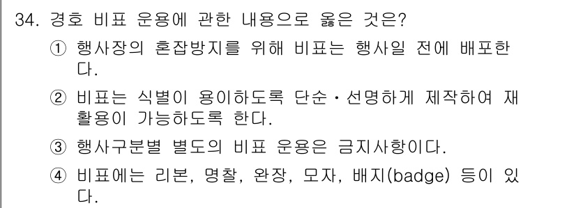 경비지도사_2차(경호학) 2016년 34번 - 4. 비표에 리본, 명찰, 완장, 모자, 배지(badge) 등이 포함된다... 에 관한 핵심 기출문제