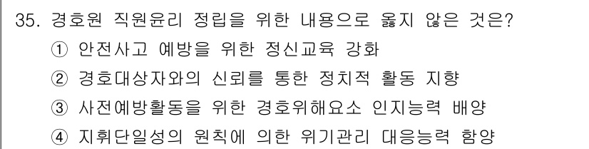 경비지도사_2차(경호학) 2016년 35번 - 2번, 경호대상자와의 신뢰를 통한 정치적 활동 지향은 경호원의 직무와 직... 에 관한 핵심 기출문제