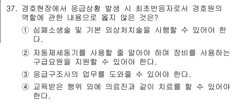 경비지도사_2차(경호학) 2016년 37번 - 정답은 4번이다. 응급처치 교육의 주된 목적은 기본적인 응급 대응과 심폐... 에 관한 핵심 기출문제