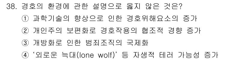 경비지도사_2차(경호학) 2016년 38번 - 개인주의의 보편화로 인해 경호작용의 협조적 경향이 증가하고 있다는 설명은... 에 관한 핵심 기출문제