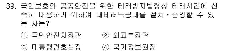 경비지도사_2차(경호학) 2016년 39번 - . 국민안전처장관

핵심 해설: 국민안전처장관은 국가의 안전 및 공공질서... 에 관한 핵심 기출문제