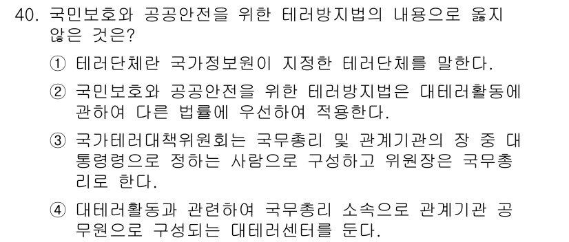 경비지도사_2차(경호학) 2016년 40번 - 테러단체는 국가가 공식적으로 지정한 범죄 조직으로, 방어 및 대응의 기준... 에 관한 핵심 기출문제