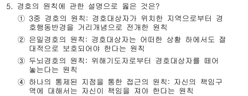 경비지도사_2차(경호학) 2016년 5번 - 경호의 원칙에 따르면, 경호대상자가 위치한 지역으로부터 경호범위를 설정하... 에 관한 핵심 기출문제