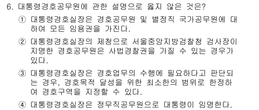 경비지도사_2차(경호학) 2016년 6번 - 정답은 1번이다. 대통령경호실장과 경호공무원은 국가공무원으로서 공무원법에... 에 관한 핵심 기출문제