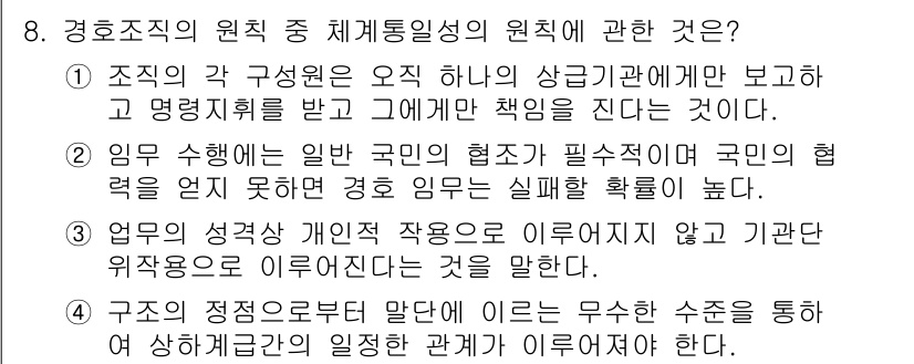경비지도사_2차(경호학) 2016년 8번 - 정답 4번은 조직의 역할 수행에 대한 설명으로, 개별적인 협력보다 기관의... 에 관한 핵심 기출문제