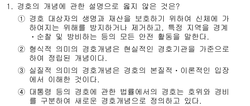 경비지도사_2차(경호학) 2017년 1번 - 경호학에서 경위의 개념은 특정 지역 및 대상을 보호하는 역할을 강조하는데... 에 관한 핵심 기출문제