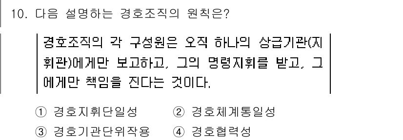 경비지도사_2차(경호학) 2017년 10번 - 경호조직의 원칙은 모든 구성원이 의사결정에 참여할 수 있지만, 최종 책임... 에 관한 핵심 기출문제