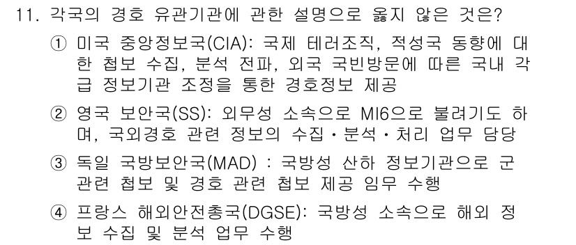 경비지도사_2차(경호학) 2017년 11번 - 정답 2번이 맞는 이유는 MI6는 영국의 정보기관으로, 미국의 정보기관인... 에 관한 핵심 기출문제