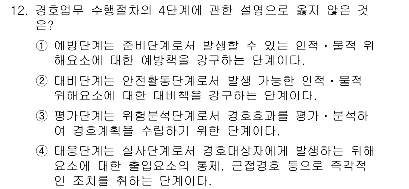 경비지도사_2차(경호학) 2017년 12번 - 정답 3번은 경호학의 조사 및 분석 단계에서 경호 계획을 평가하는 부분으... 에 관한 핵심 기출문제