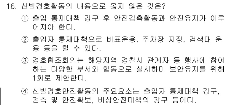 경비지도사_2차(경호학) 2017년 16번 - 정답 3번은 경호협조회의 내용에 대한 설명으로, 다양한 부서와의 협조를 ... 에 관한 핵심 기출문제