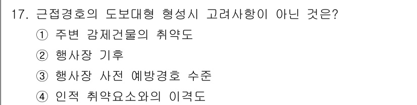 경비지도사_2차(경호학) 2017년 17번 - 정답 ② 행사진 기후는 근접경호의 도보 형태와 관련이 없으며, 주로 경호... 에 관한 핵심 기출문제