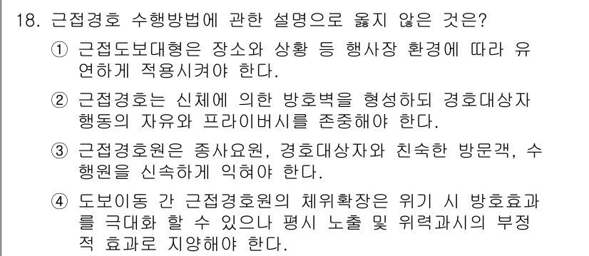 경비지도사_2차(경호학) 2017년 18번 - 4번은 "도넘는 각 근접경호원의 체휘착용은 위기 방호서를 극대화 할 수 ... 에 관한 핵심 기출문제