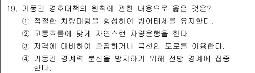 경비지도사_2차(경호학) 2017년 19번 - 정답인 이유: 적절한 차량 대형을 형성하면 방어 대책이 강화되며, 이는 ... 에 관한 핵심 기출문제