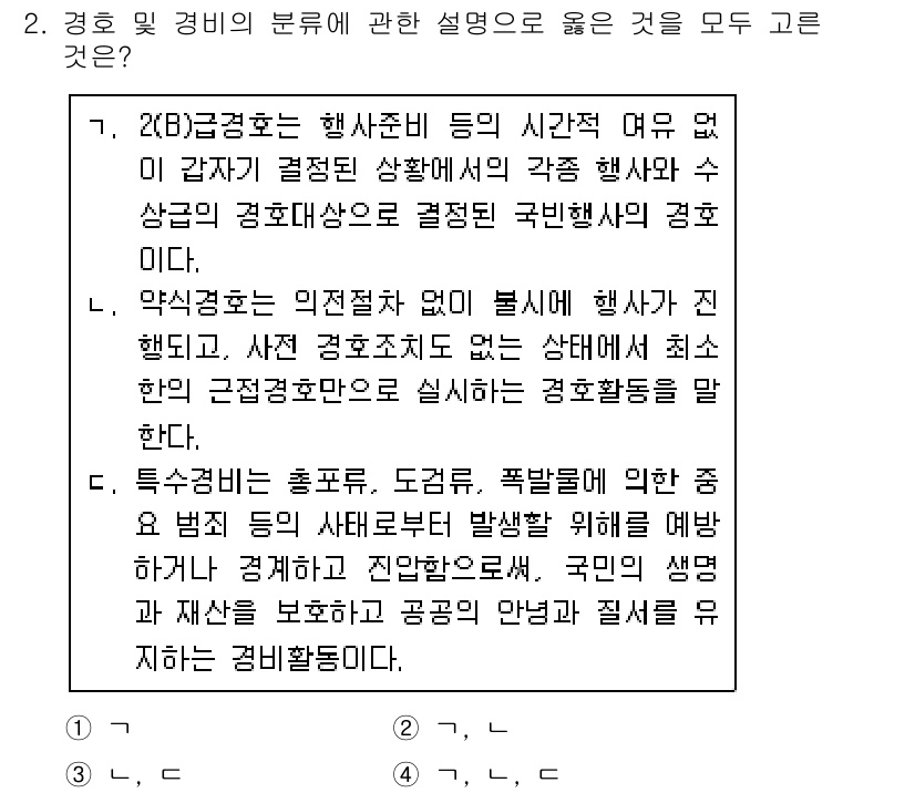 경비지도사_2차(경호학) 2017년 2번 - 정답 4는 '특수경비'의 정의와 관련이 있습니다. 특수경비는 국민의 안전... 에 관한 핵심 기출문제